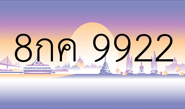 8กค 9922